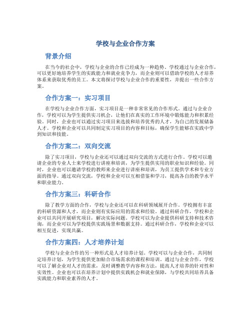 学校与企业合作方案