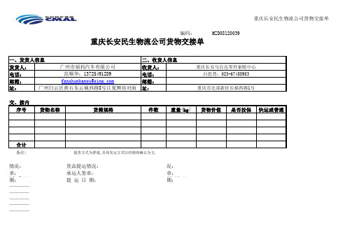 副本长安民生交接单广州福犸(重庆)M