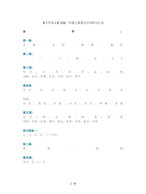 【小学语文】部编一年级上册重点字词听写汇总