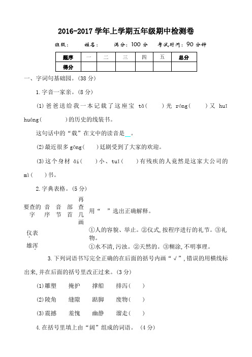 2016-2017学年度第一学期北师大版五年级语文上册期中测试卷含答案