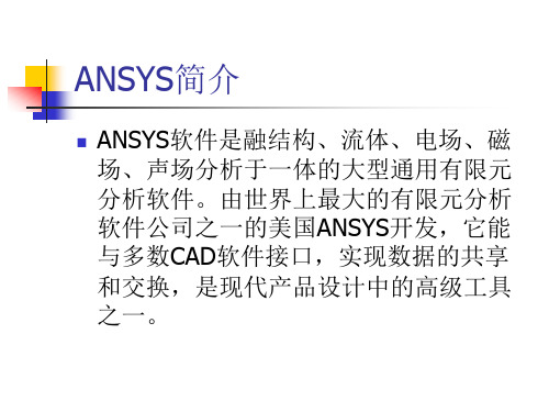 ANSYS讲义