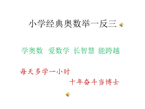 小学经典奥数举一反三PPT课件