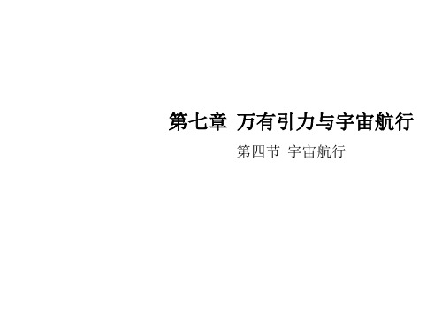 2020-2021学年高中物理人教版(2019)必修二课件：第七章 第四节 宇宙航行