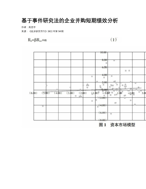 基于事件研究法的企业并购短期绩效分析