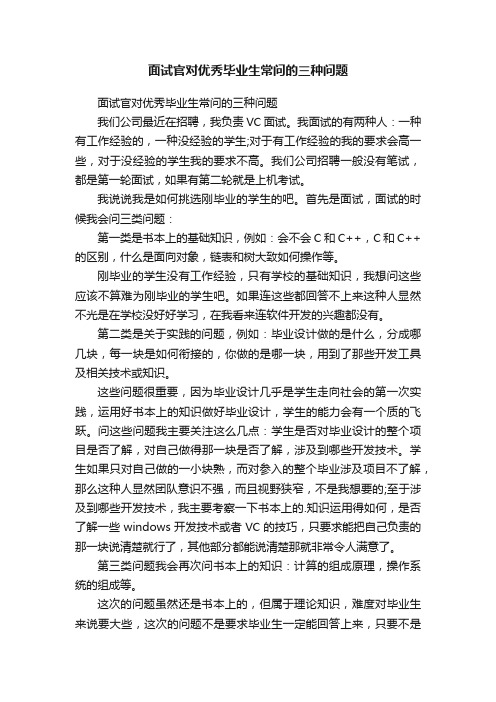 面试官对优秀毕业生常问的三种问题