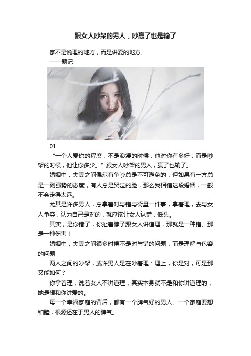 跟女人吵架的男人，吵赢了也是输了