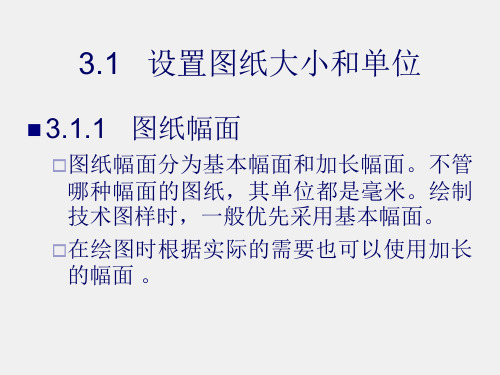 《AutoCAD 2009实用教程》课件第3章 绘图初步