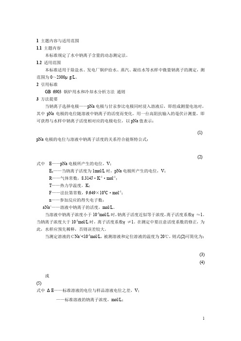 锅炉用水和冷却水分析方法钠的测定 动态法+静态法