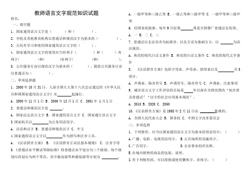 教师语言文字规范知识试题