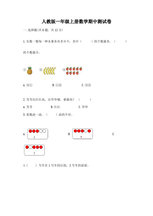 人教版一年级上册数学期中测试卷带答案(培优a卷)