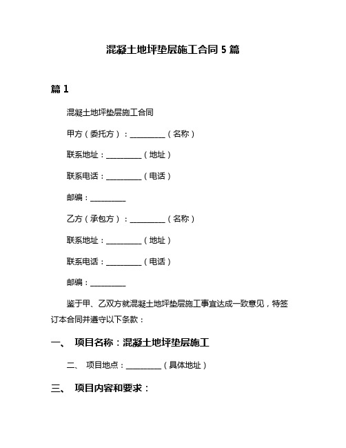 混凝土地坪垫层施工合同5篇