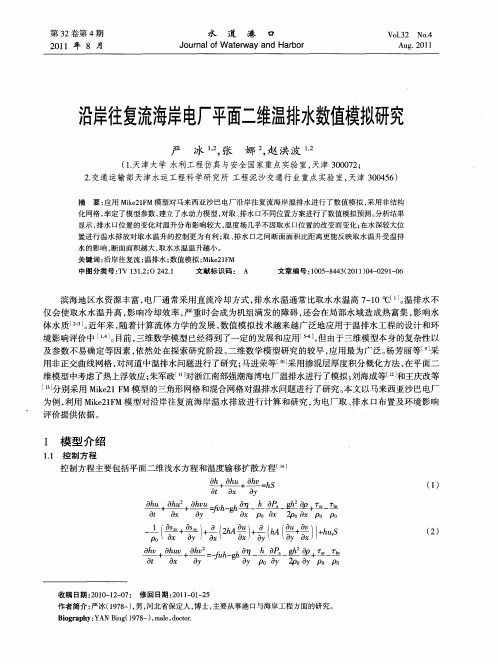 沿岸往复流海岸电厂平面二维温排水数值模拟研究