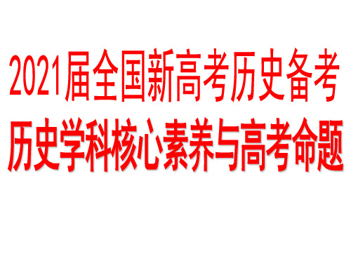 2021届全国新高考历史备考：历史核心素养与高考命题