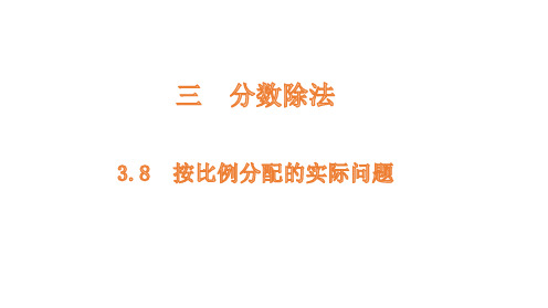 苏教版六年级上册按比例分配的实际问题课件