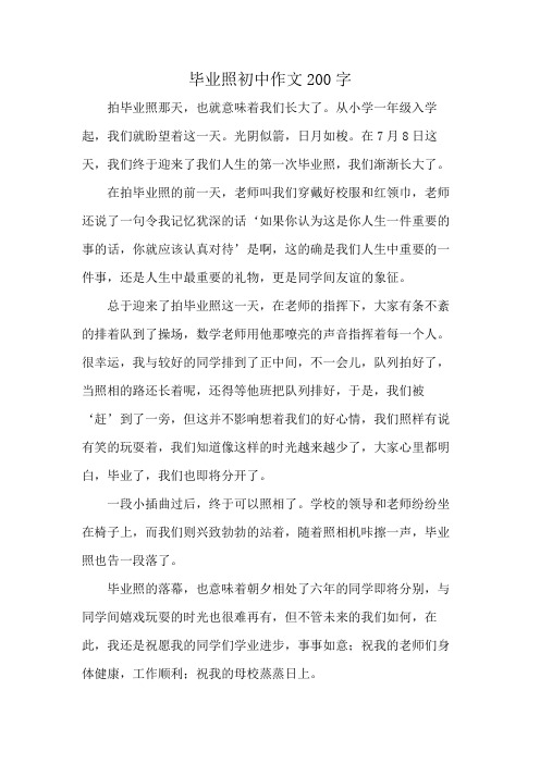 毕业照初中作文200字