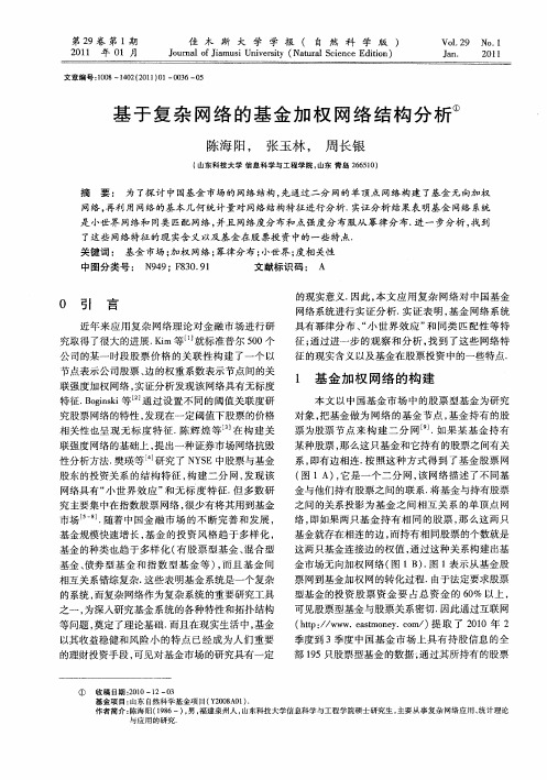 基于复杂网络的基金加权网络结构分析