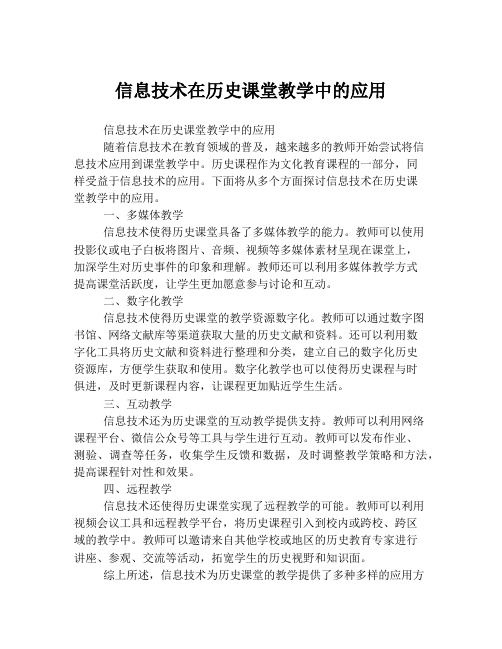 信息技术在历史课堂教学中的应用