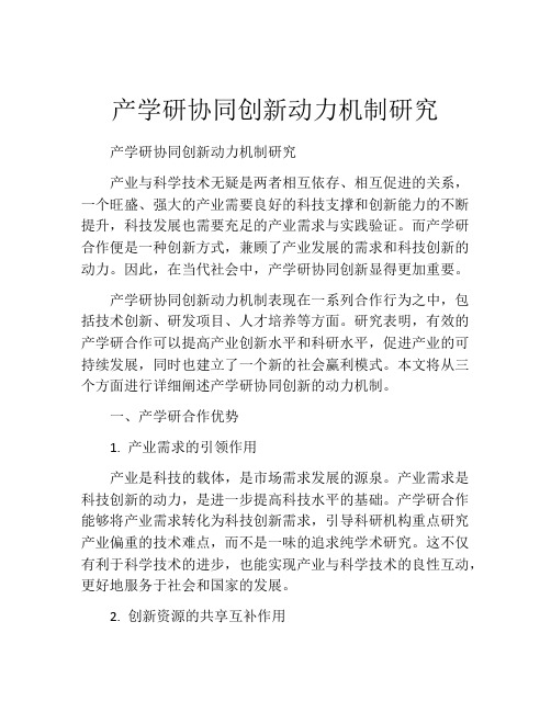 产学研协同创新动力机制研究