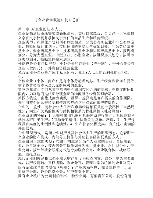 《企业管理概论》复习总汇