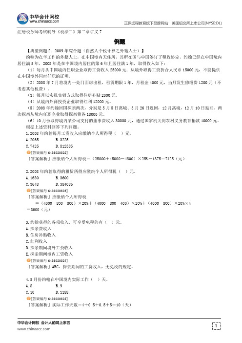 例题--注册税务师辅导《税法二》第二章讲义7