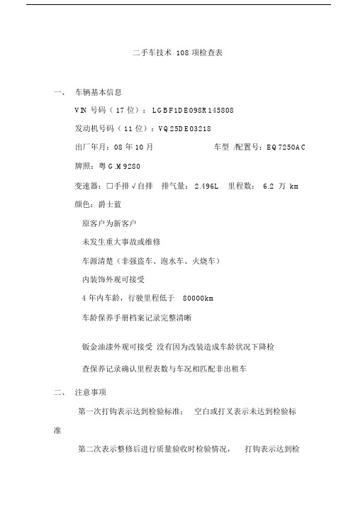 二手车技术108项检查表(word文档良心出品).doc