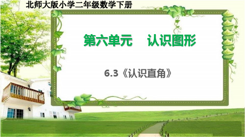 北师大版二年级数学下册6.3《认识直角》课件