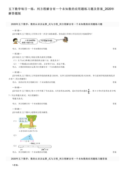 五下数学每日一练：列方程解含有一个未知数的应用题练习题及答案_2020年解答题版