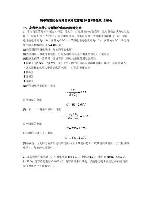 高中物理闭合电路的欧姆定律题20套(带答案)含解析