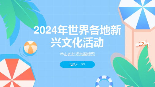 2024年世界各地的新兴文化活动