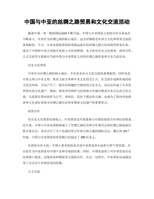 中国与中亚的丝绸之路贸易和文化交流活动