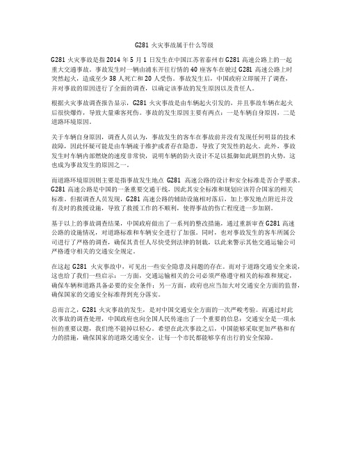 G281火灾事故属于什么等级