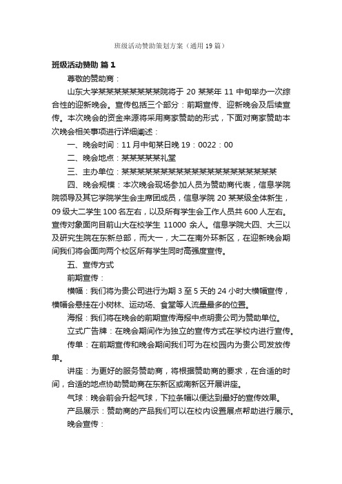 班级活动赞助策划方案（通用19篇）