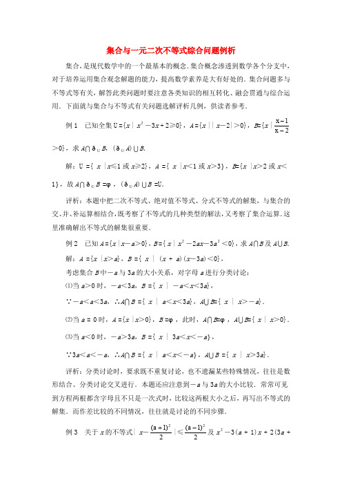 高考数学复习点拨 集合与一元二次不等式综合问题例析