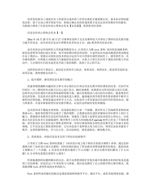 信息化培训心得体会范本【实用篇】