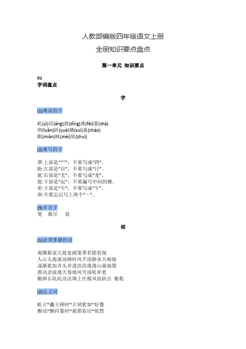 部编版四年级语文上册：全册：知识要点汇总