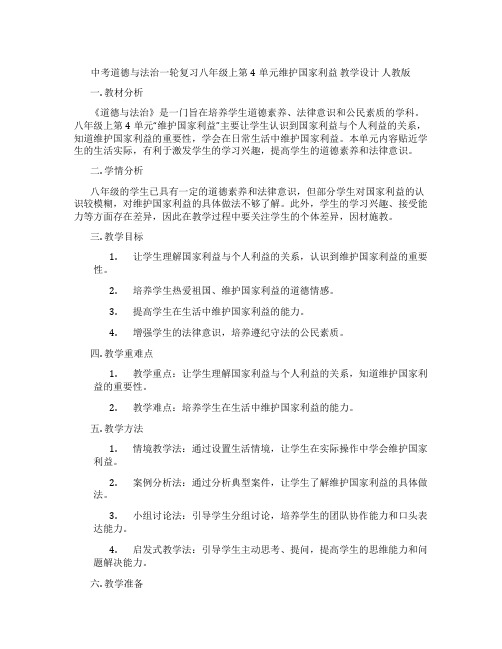 中考道德与法治一轮复习八年级上第4单元维护国家利益 教学设计 人教版