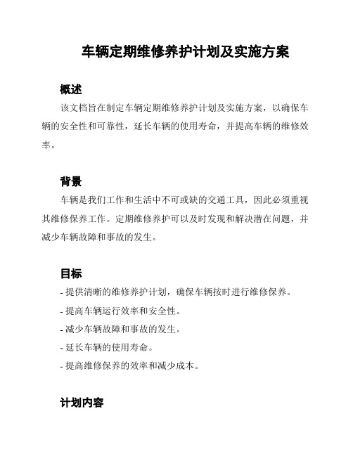 车辆定期维修养护计划及实施方案