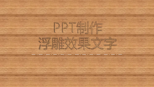 PPT教程--PPT文本效果(3)浮雕字效果