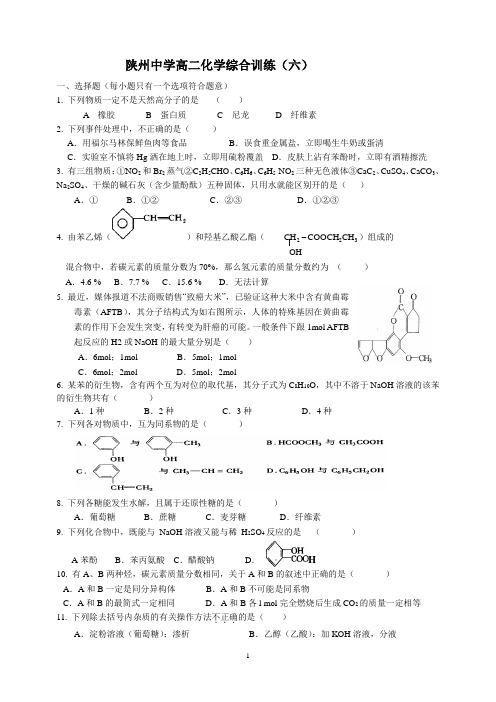 陕州中学高二下期化学综合测试题