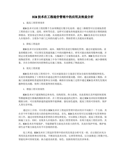 BIM技术在工程造价管理中的应用及效益分析