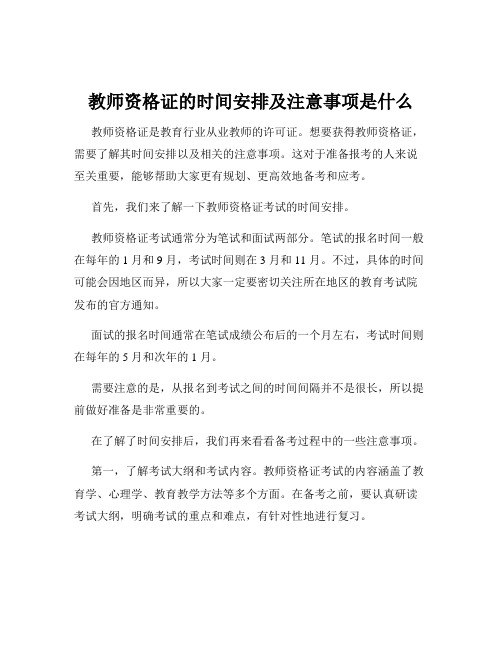 教师资格证的时间安排及注意事项是什么