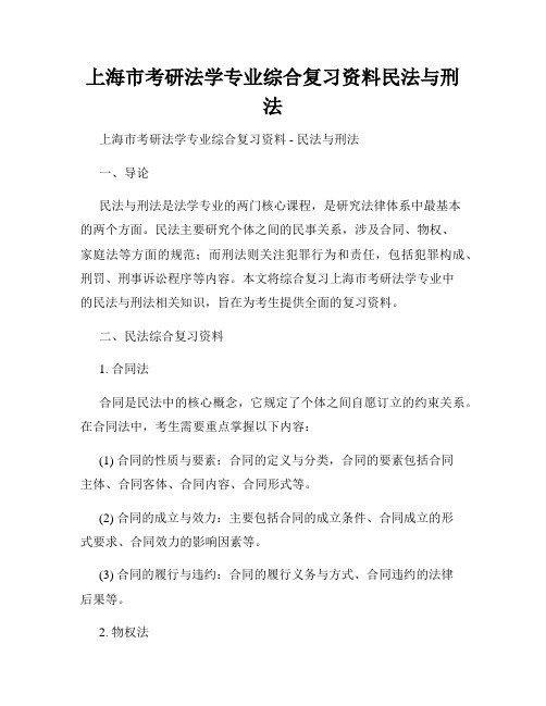 上海市考研法学专业综合复习资料民法与刑法