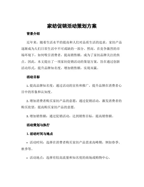 家纺促销活动策划方案