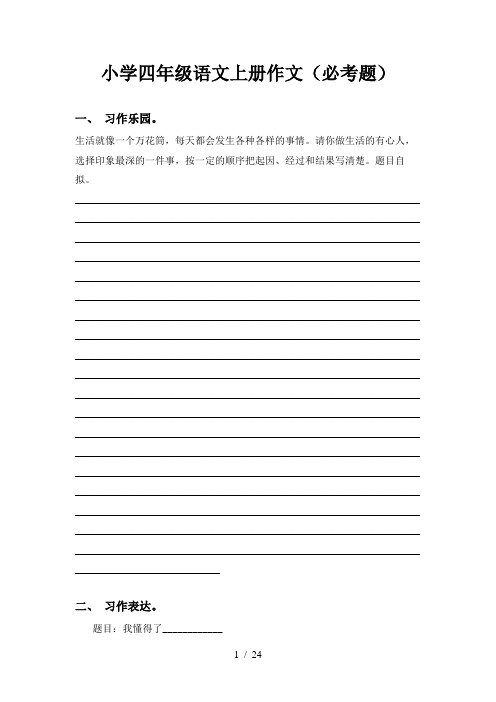 小学四年级语文上册作文(必考题)