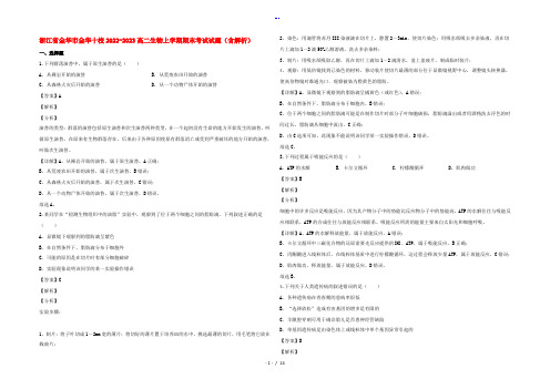 浙江省金华市金华十校2022-2023高二生物上学期期末考试试题(含解析)