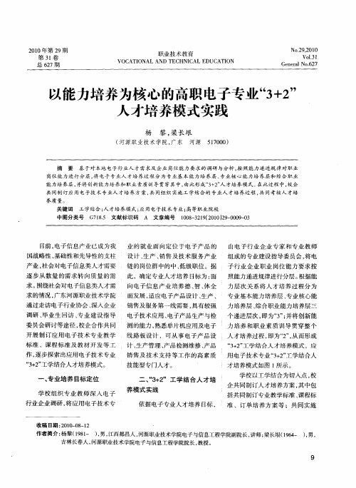 以能力培养为核心的高职电子专业“3+2”人才培养模式实践