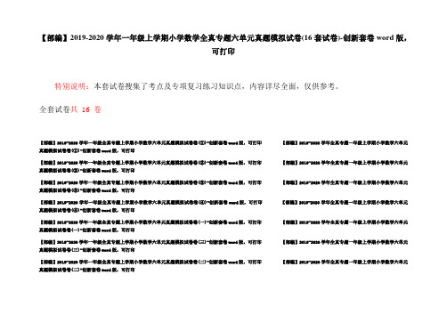 【部编】2019-2020学年一年级上学期小学数学全真专题六单元真题模拟试卷(16套试卷)-创新套卷word版,可打印