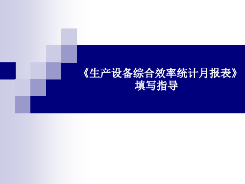 生产设备综合效率统计月报表填写指导