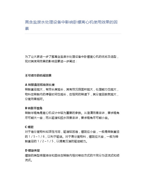 高含盐废水处理设备中影响卧螺离心机使用效果的因素