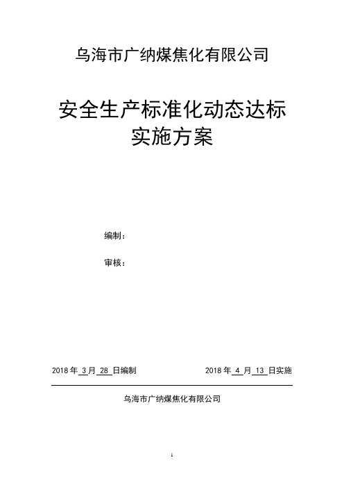 2018年安全生产标准化工作实施方案1.2